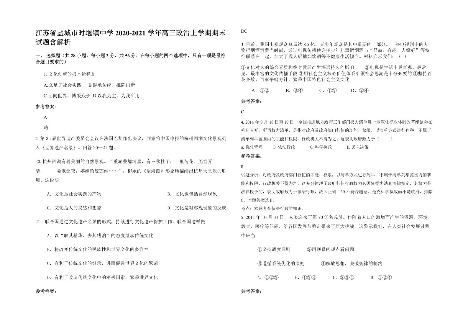 江苏省盐城市时堰镇中学2020-2021学年高三政治上学期期末试题含解析