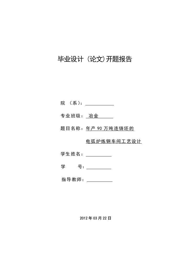 冶金工程专业毕业论文开题报告（年产90万吨连铸坯的电弧炉炼钢车间工艺设计）