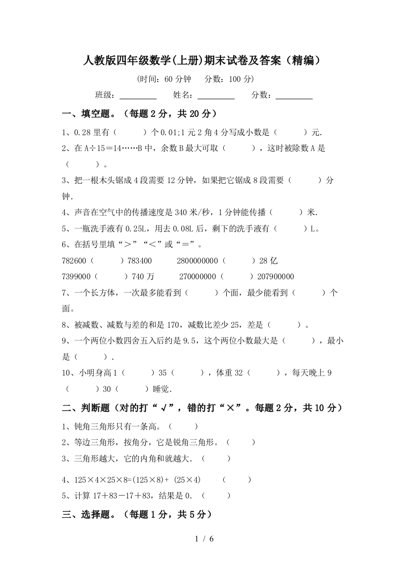 人教版四年级数学(上册)期末试卷及答案(精编)