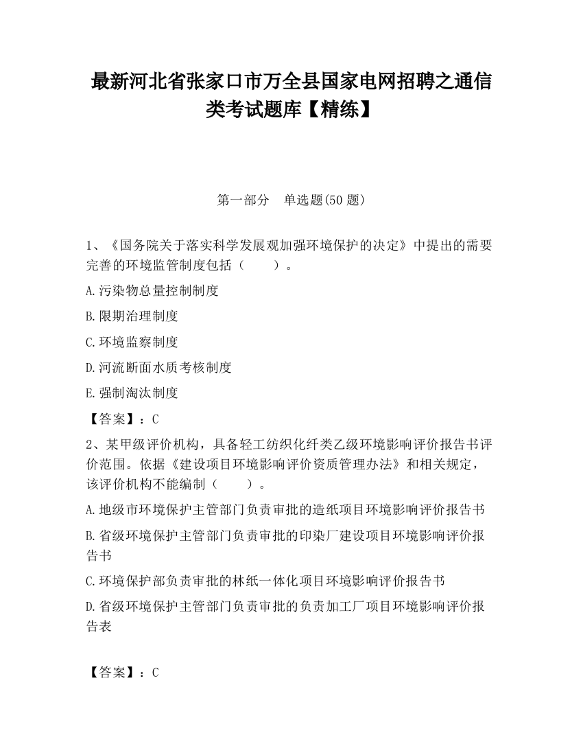 最新河北省张家口市万全县国家电网招聘之通信类考试题库【精练】