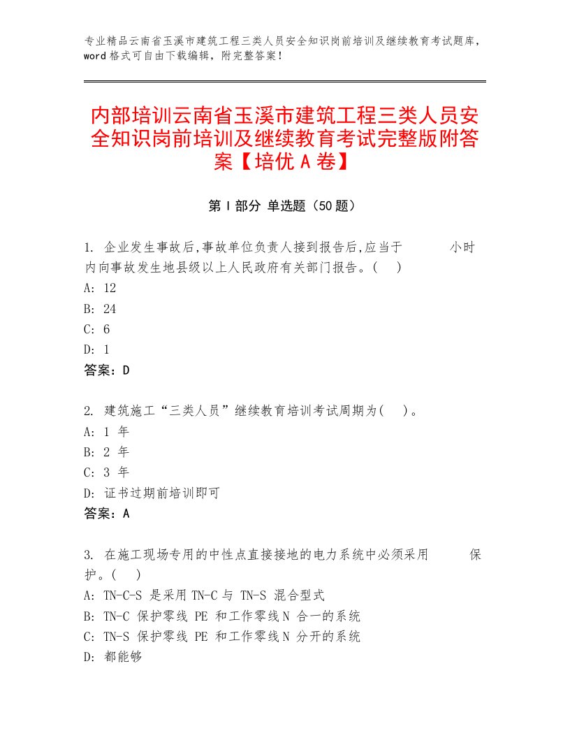 内部培训云南省玉溪市建筑工程三类人员安全知识岗前培训及继续教育考试完整版附答案【培优A卷】