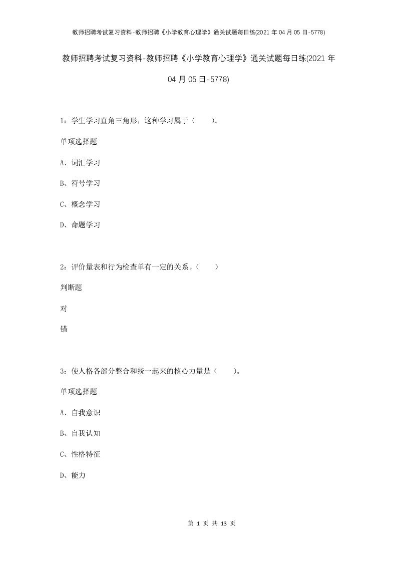 教师招聘考试复习资料-教师招聘小学教育心理学通关试题每日练2021年04月05日-5778