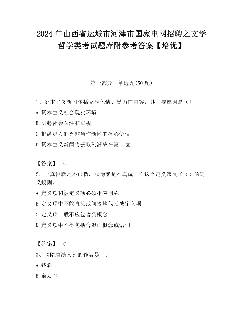 2024年山西省运城市河津市国家电网招聘之文学哲学类考试题库附参考答案【培优】