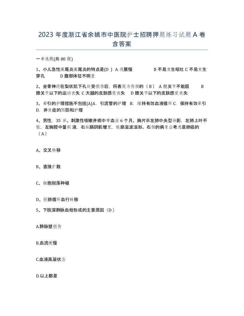 2023年度浙江省余姚市中医院护士招聘押题练习试题A卷含答案