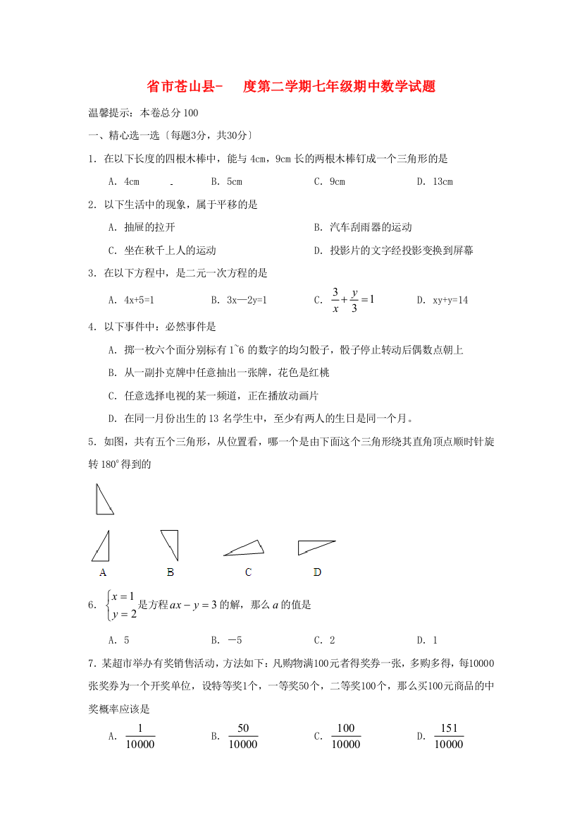 （整理版）市苍山县第二学期七年级期中数学试