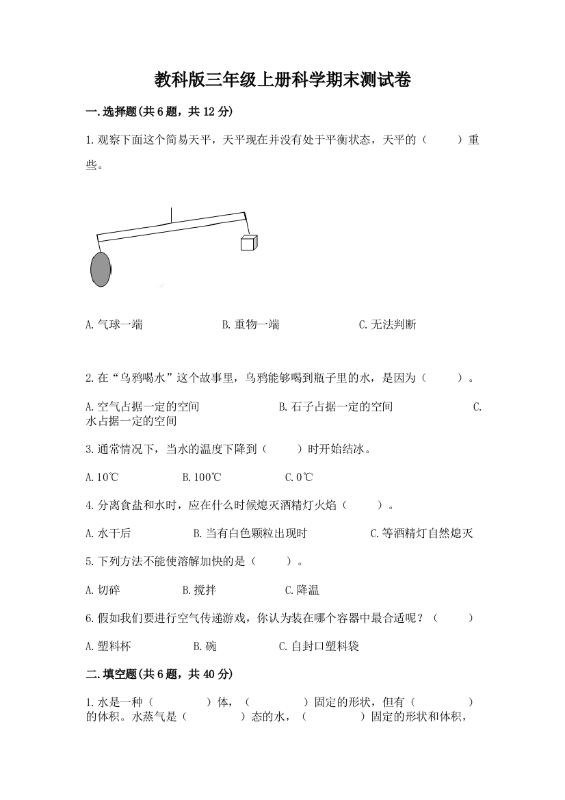 教科版三年级上册科学期末测试卷及参考答案【夺分金卷】