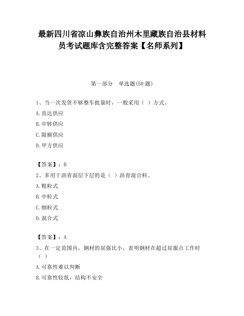 最新四川省凉山彝族自治州木里藏族自治县材料员考试题库含完整答案【名师系列】