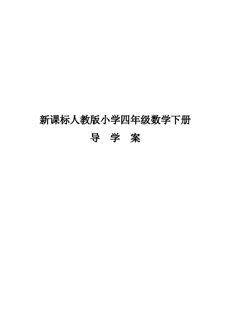 人教版四年级下册数学导学案全册表格式2