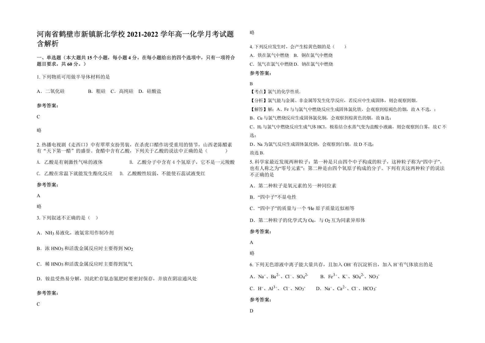 河南省鹤壁市新镇新北学校2021-2022学年高一化学月考试题含解析