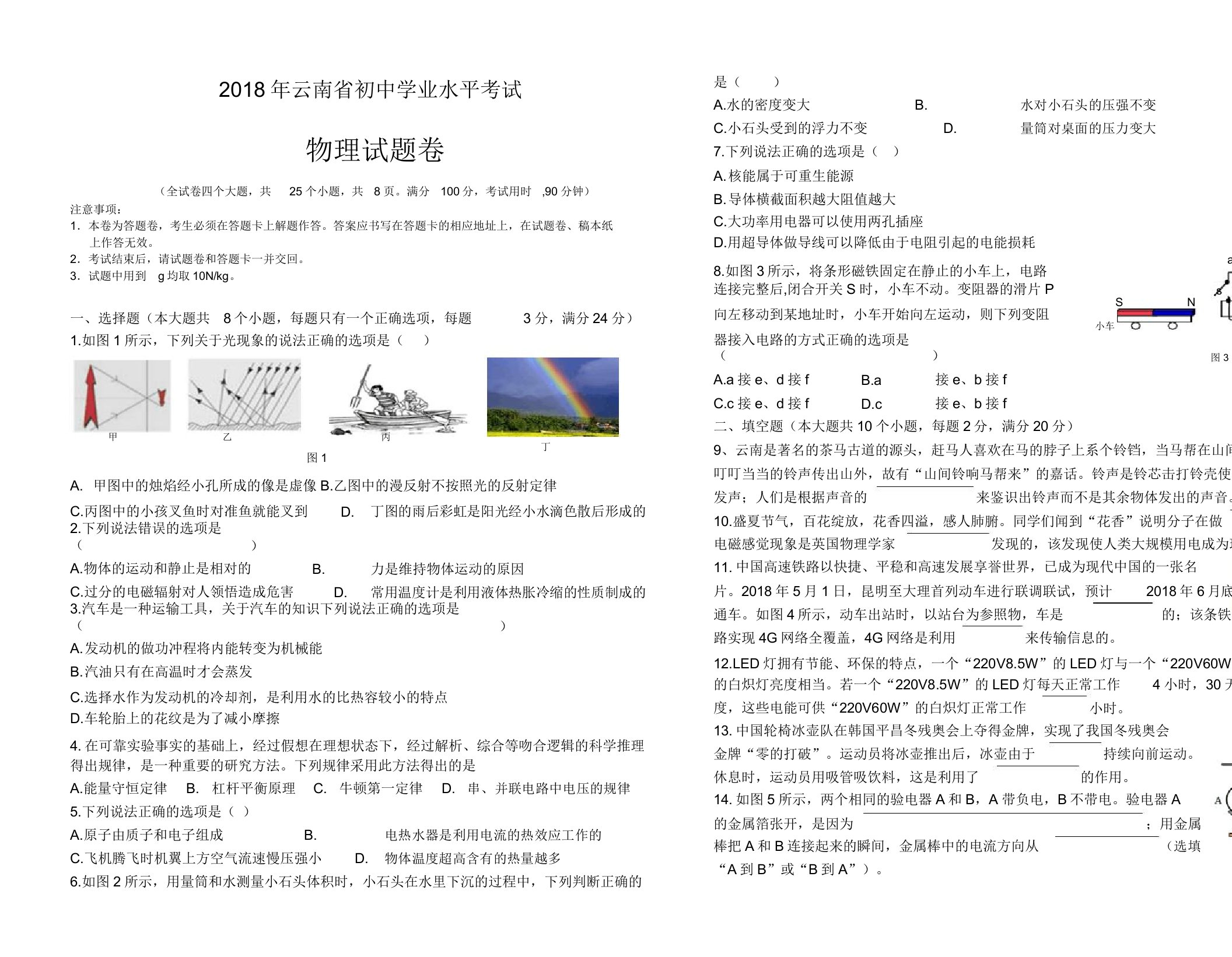 云南省初中学业水平考试物理试卷及