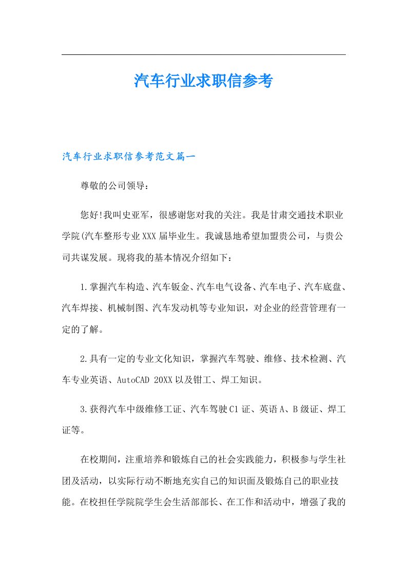 汽车行业求职信参考