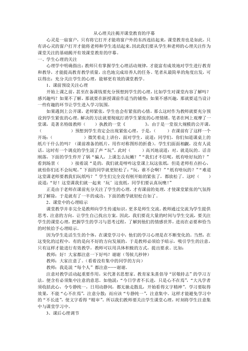 （中小学资料）从心理关注揭开课堂教育的序幕