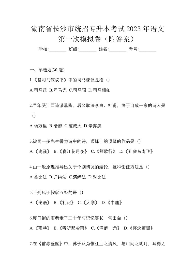 湖南省长沙市统招专升本考试2023年语文第一次模拟卷附答案