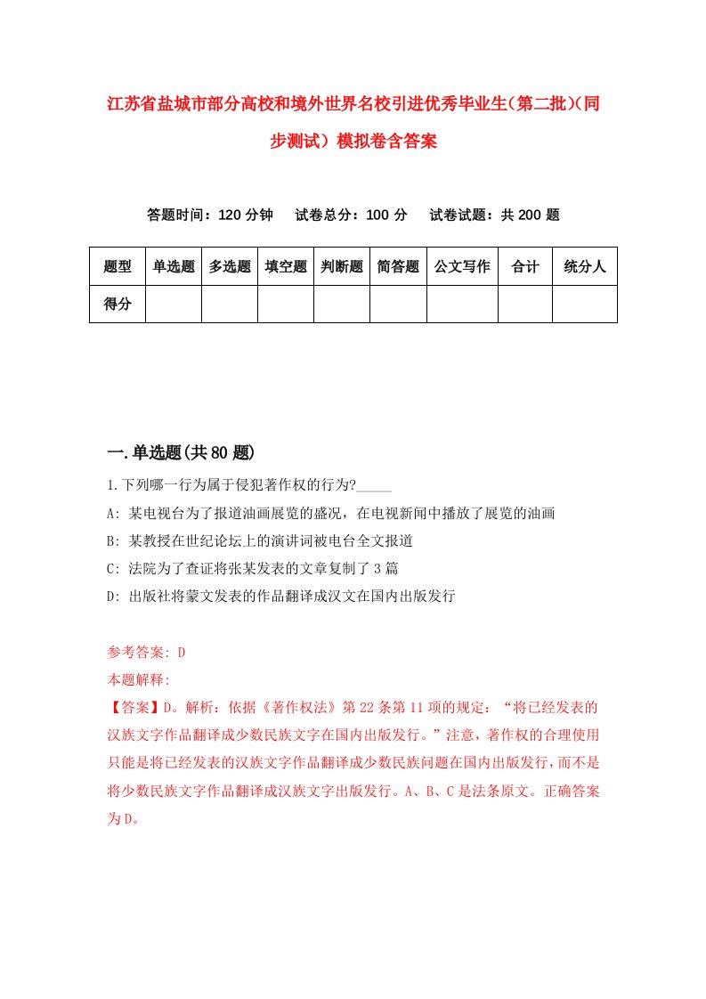 江苏省盐城市部分高校和境外世界名校引进优秀毕业生第二批同步测试模拟卷含答案7