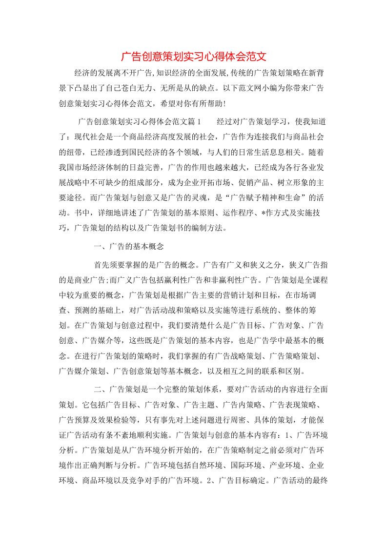 广告创意策划实习心得体会范文