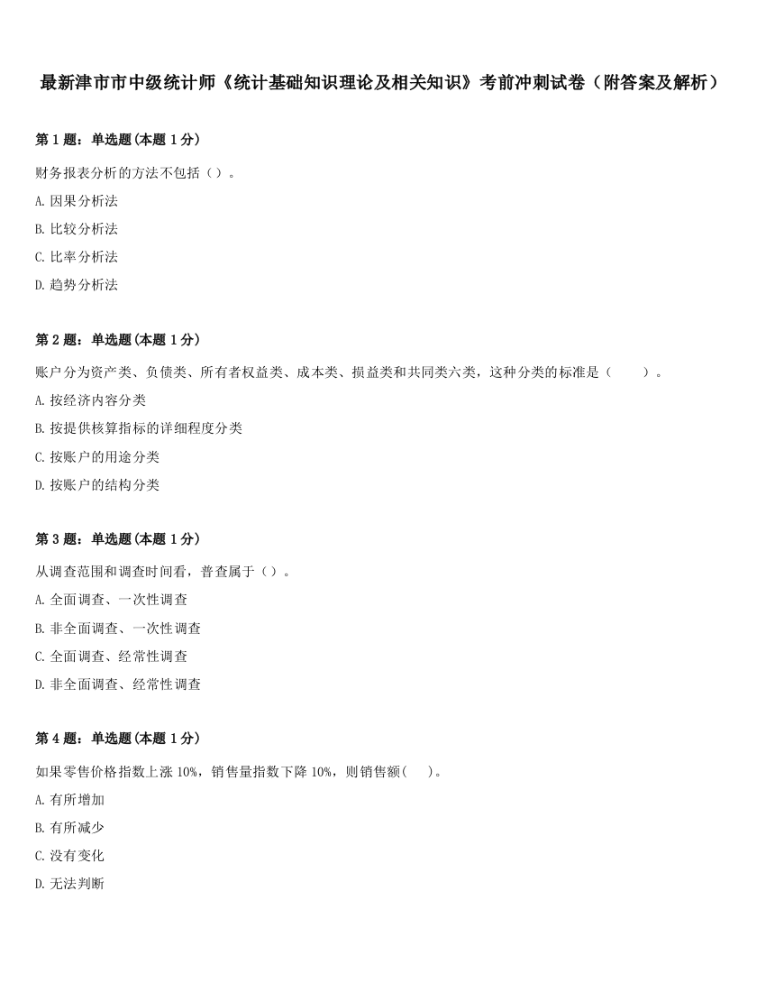 最新津市市中级统计师《统计基础知识理论及相关知识》考前冲刺试卷（附答案及解析）