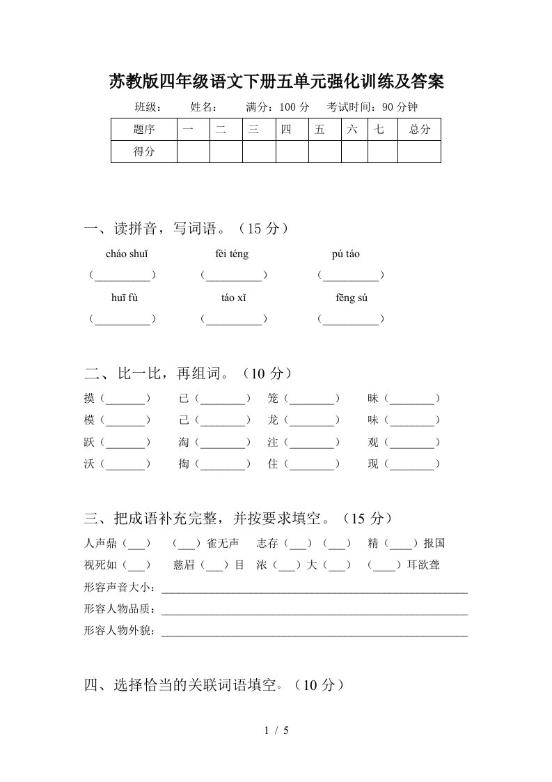 苏教版四年级语文下册五单元强化训练及答案