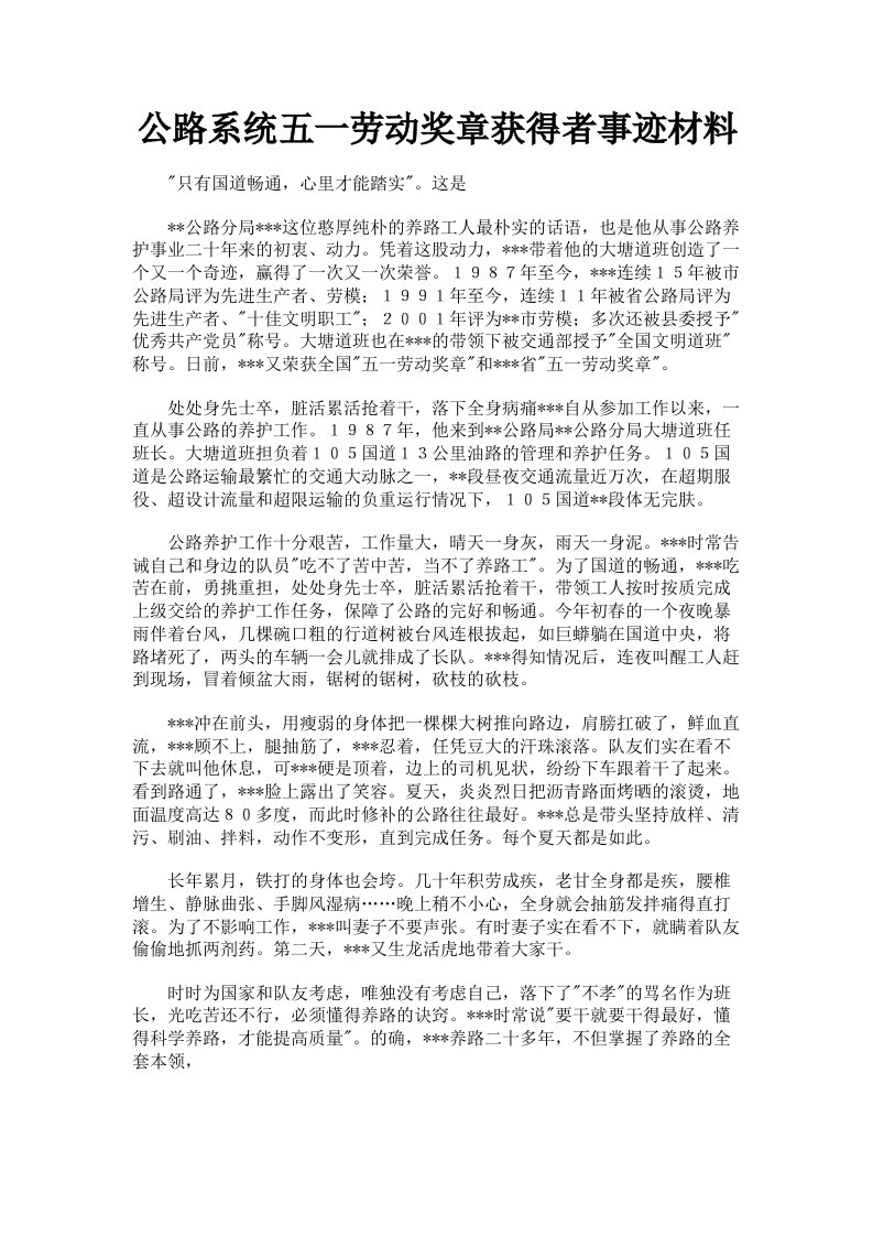 公路系统五一劳动奖章获得者事迹材料