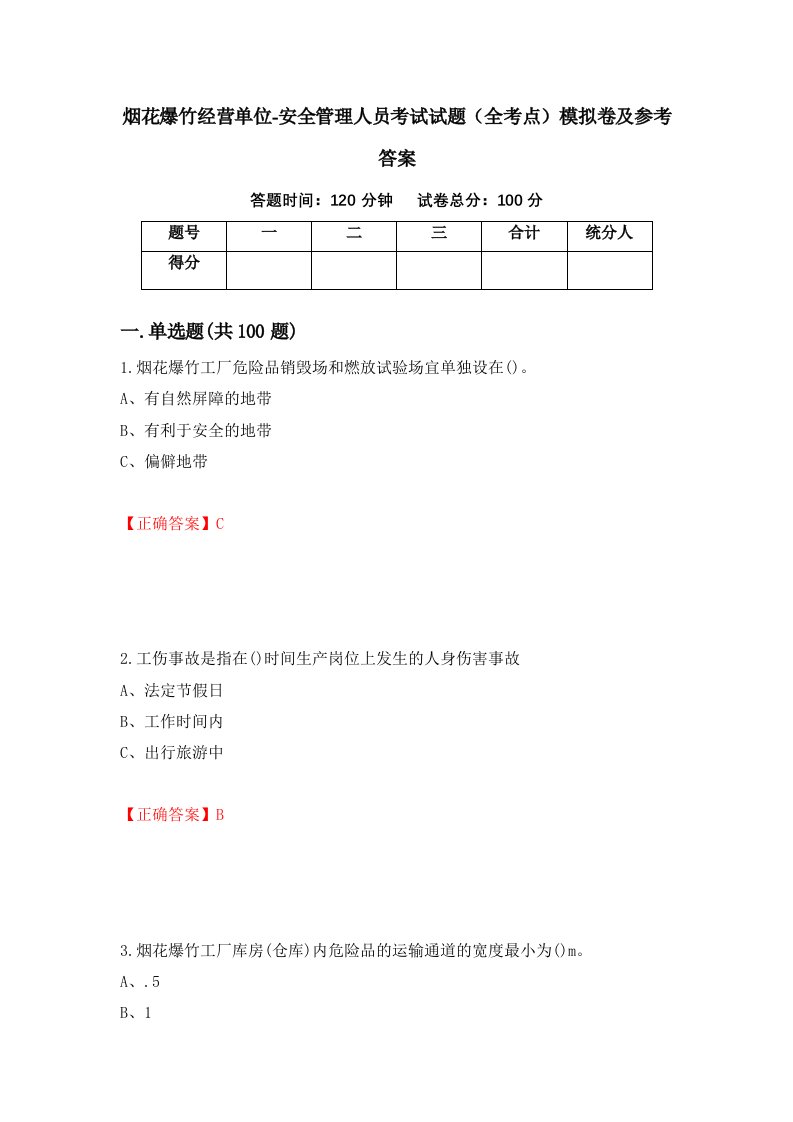 烟花爆竹经营单位-安全管理人员考试试题全考点模拟卷及参考答案第31版