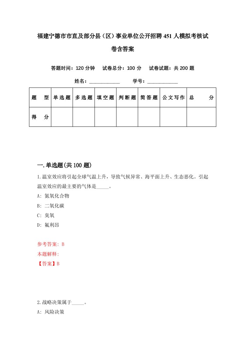 福建宁德市市直及部分县区事业单位公开招聘451人模拟考核试卷含答案4