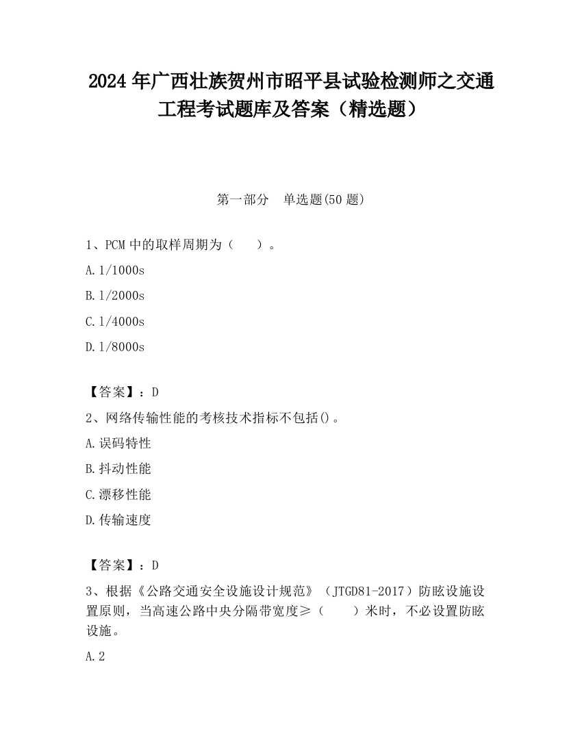 2024年广西壮族贺州市昭平县试验检测师之交通工程考试题库及答案（精选题）