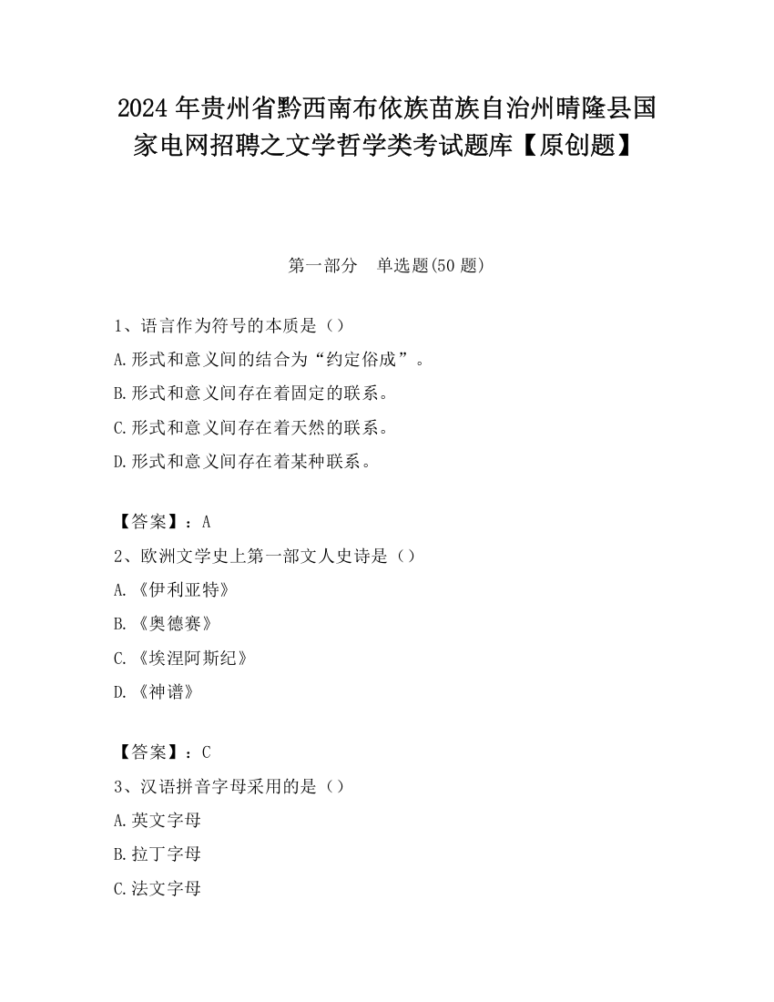 2024年贵州省黔西南布依族苗族自治州晴隆县国家电网招聘之文学哲学类考试题库【原创题】