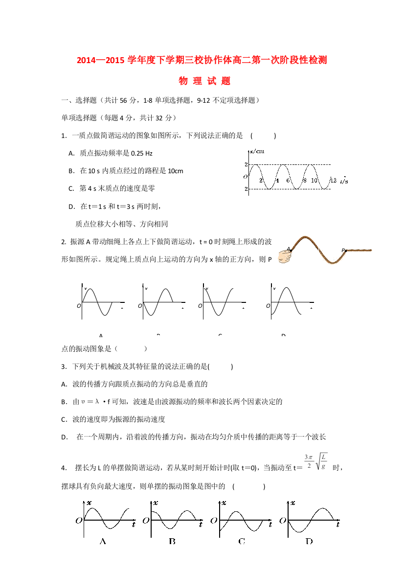 辽宁省朝阳区三校协作体2014-2015学年高二物理下学期第一次阶段性检测试题新人教版