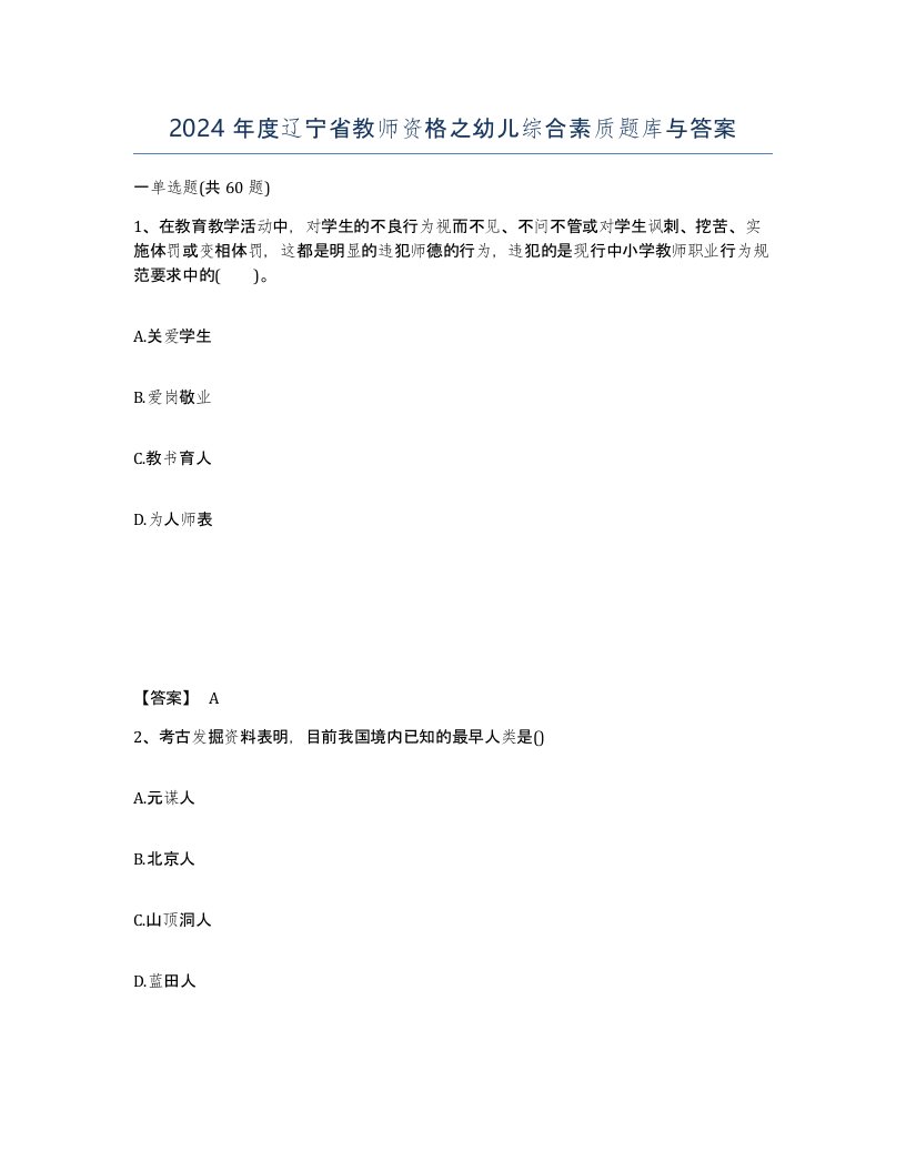 2024年度辽宁省教师资格之幼儿综合素质题库与答案