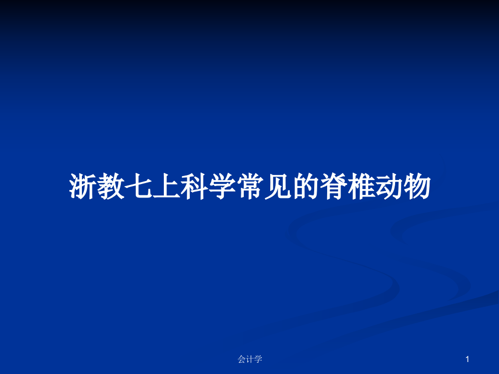 浙教七上科学常见的脊椎动物学习资料