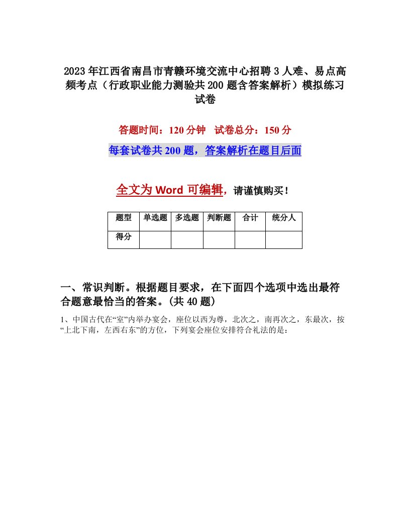 2023年江西省南昌市青赣环境交流中心招聘3人难易点高频考点行政职业能力测验共200题含答案解析模拟练习试卷