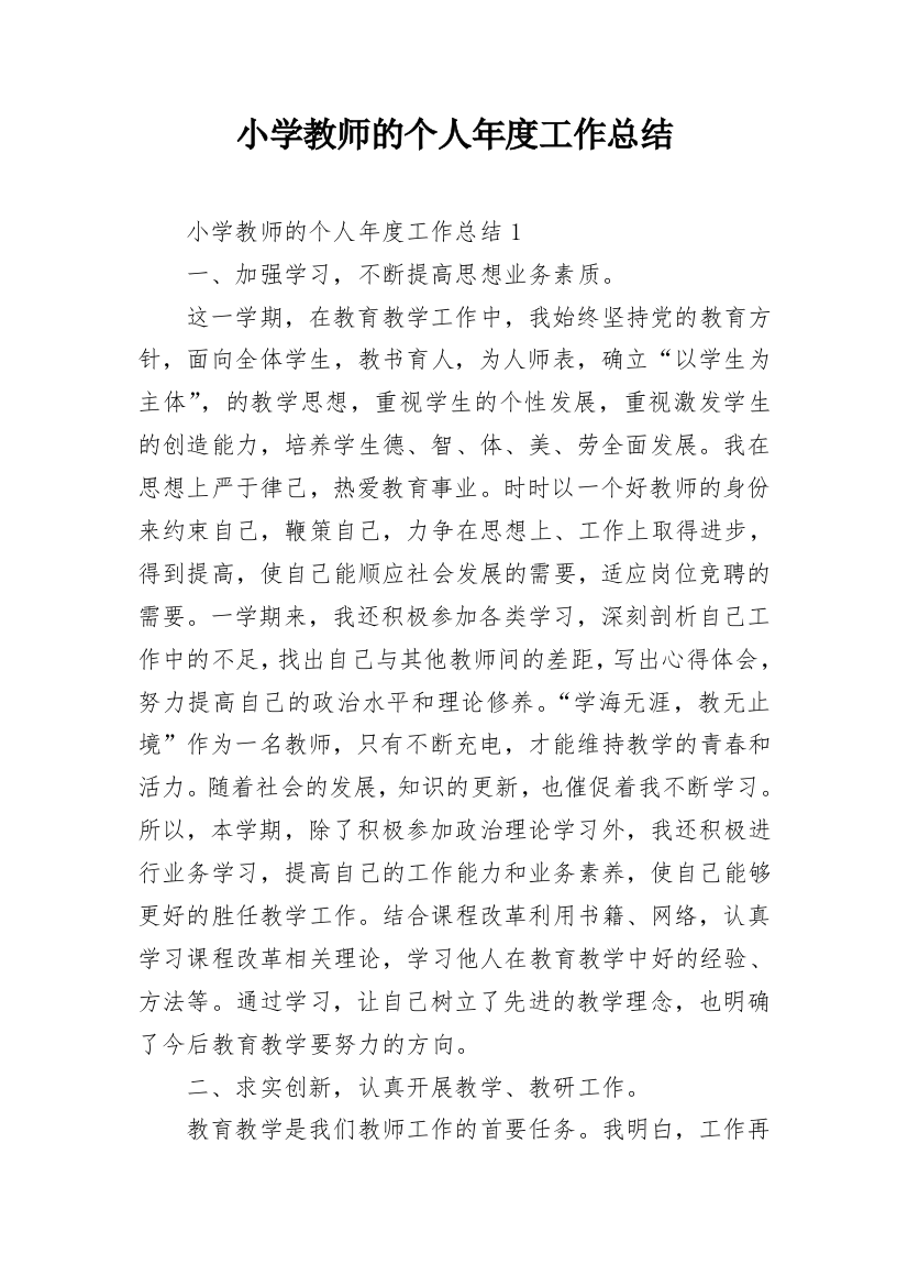 小学教师的个人年度工作总结