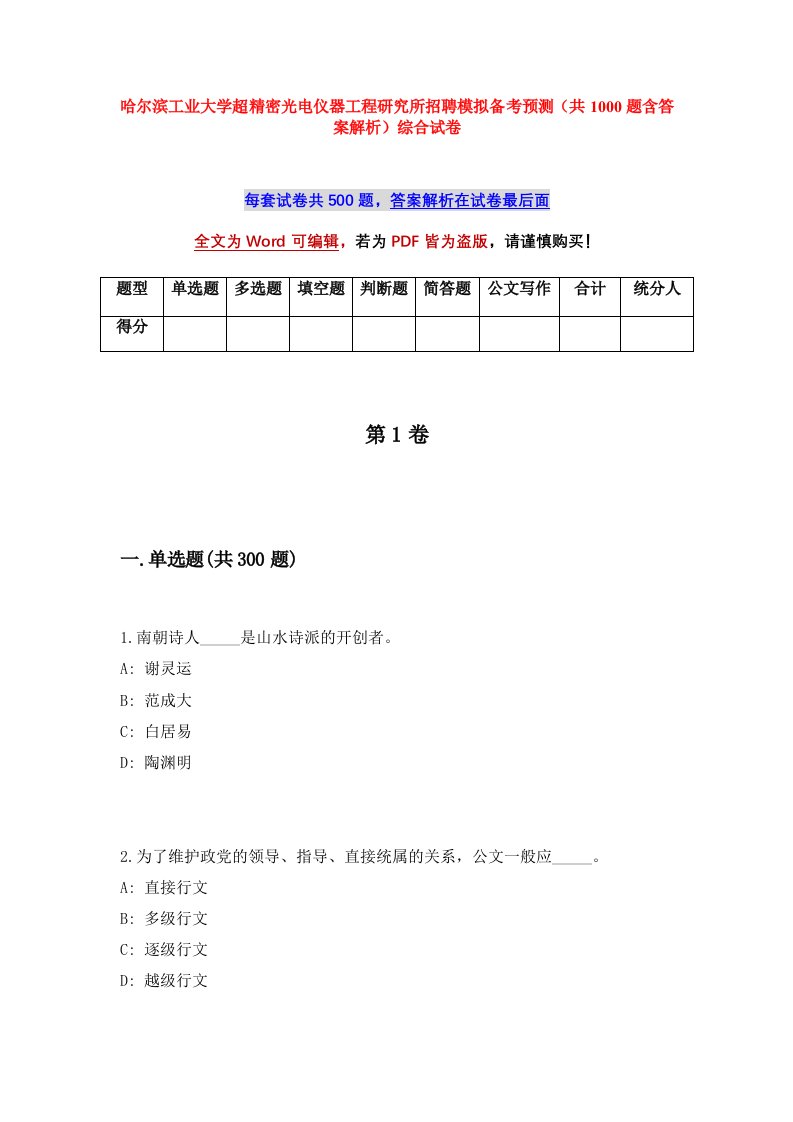 哈尔滨工业大学超精密光电仪器工程研究所招聘模拟备考预测共1000题含答案解析综合试卷