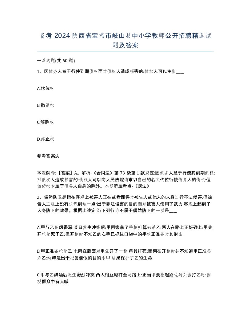 备考2024陕西省宝鸡市岐山县中小学教师公开招聘试题及答案