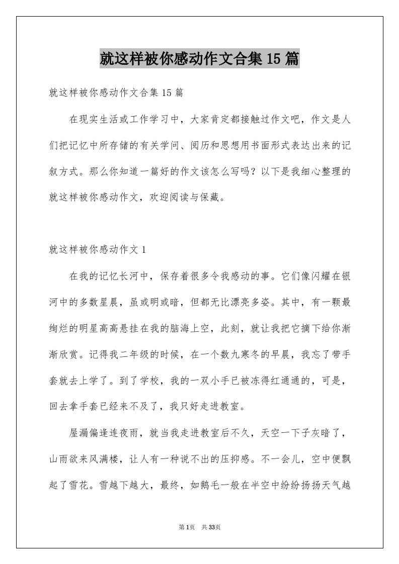 就这样被你感动作文合集15篇