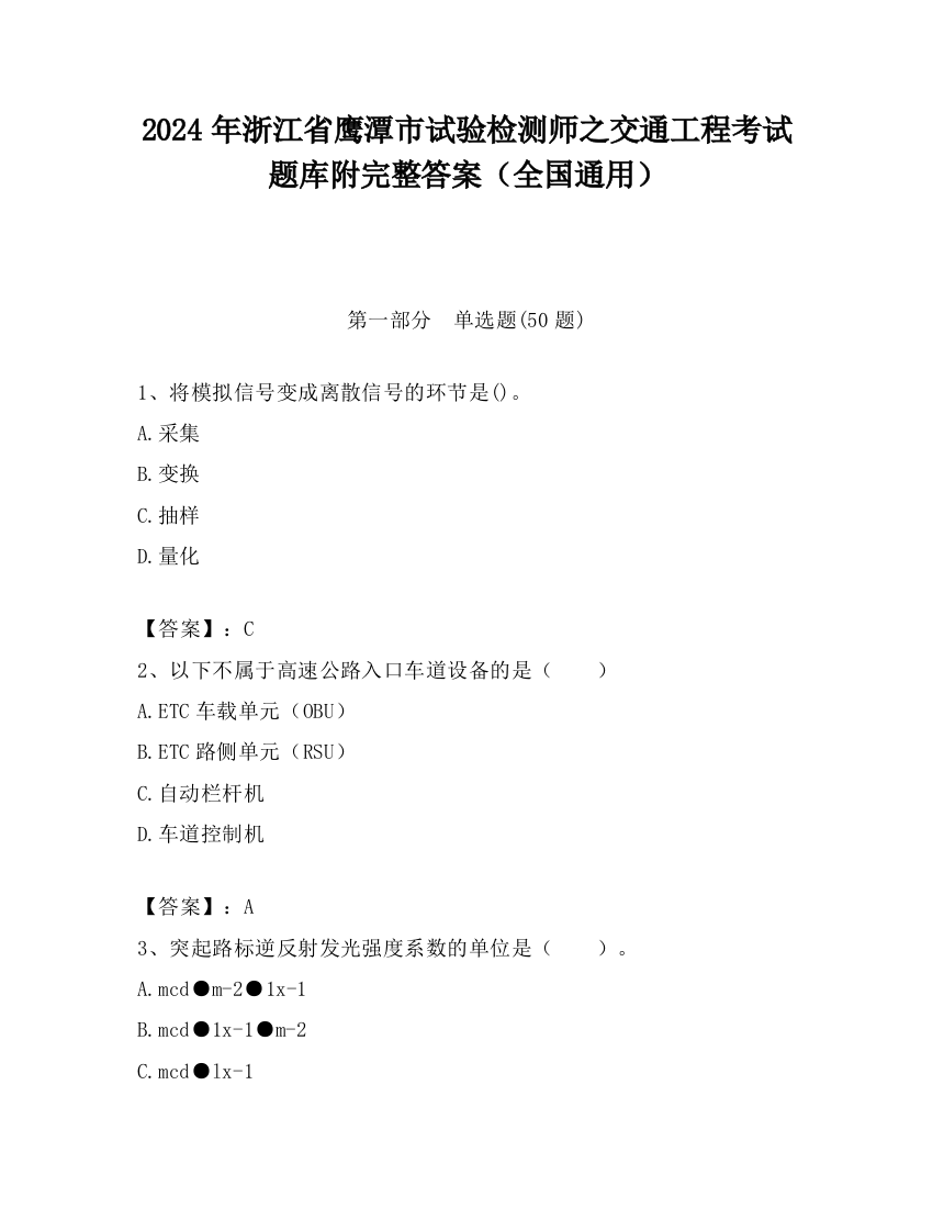 2024年浙江省鹰潭市试验检测师之交通工程考试题库附完整答案（全国通用）