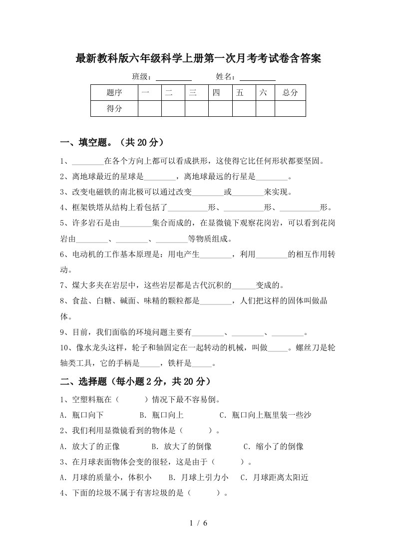 最新教科版六年级科学上册第一次月考考试卷含答案