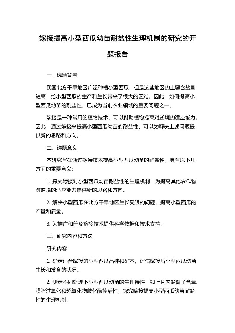 嫁接提高小型西瓜幼苗耐盐性生理机制的研究的开题报告