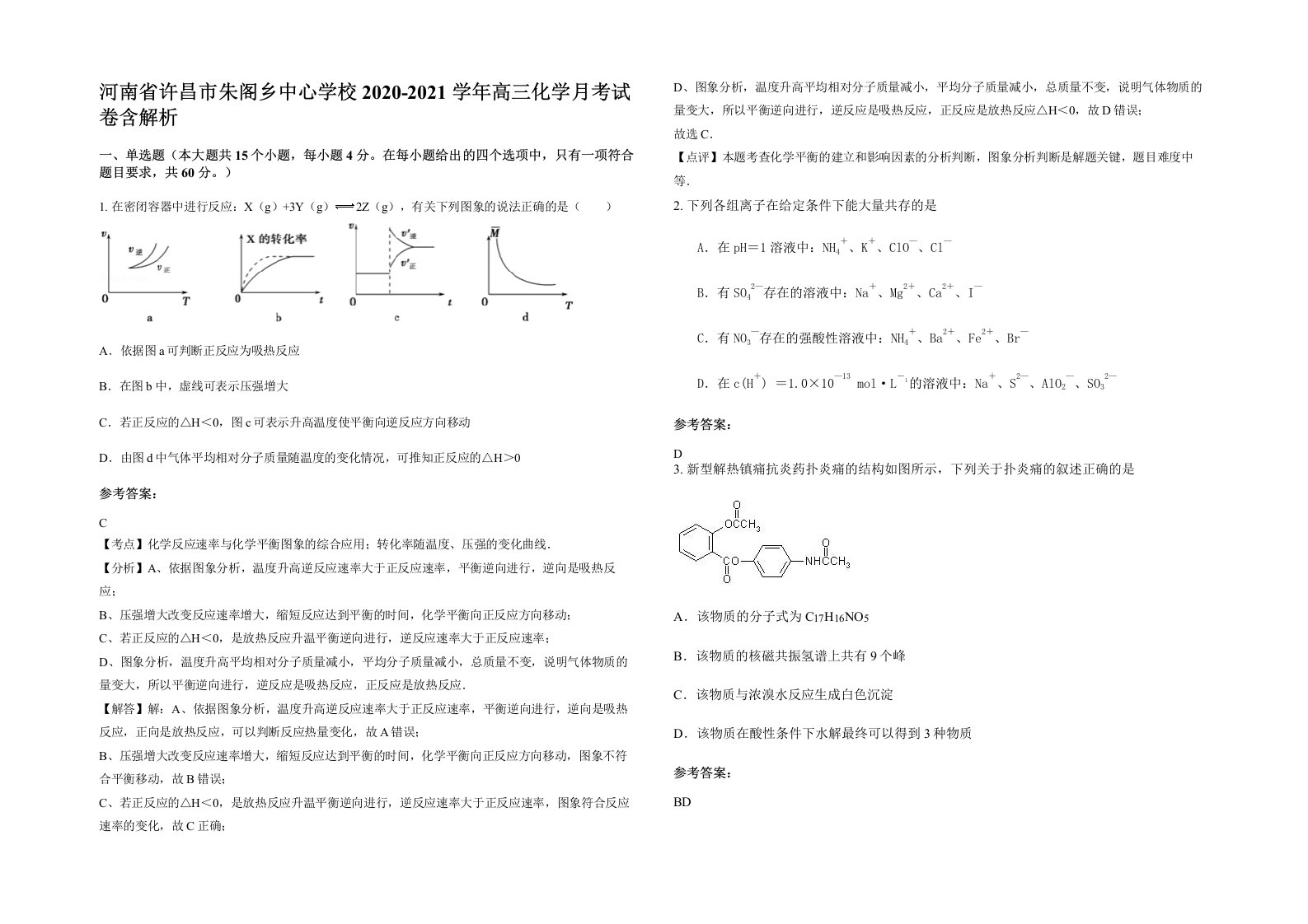 河南省许昌市朱阁乡中心学校2020-2021学年高三化学月考试卷含解析