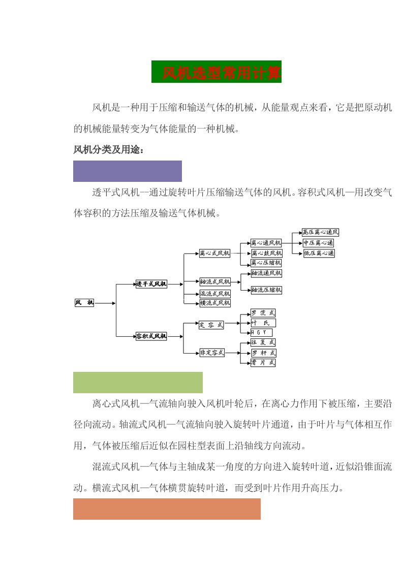 风机选型常用计算