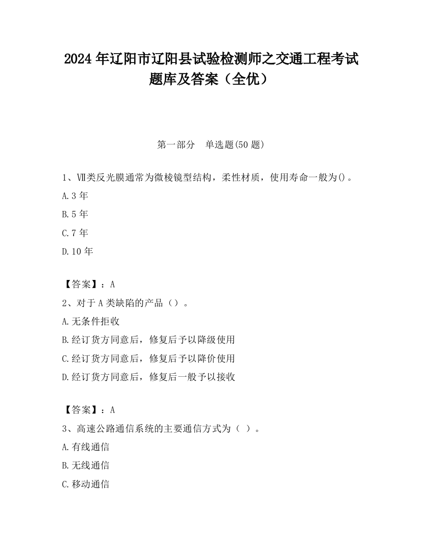 2024年辽阳市辽阳县试验检测师之交通工程考试题库及答案（全优）