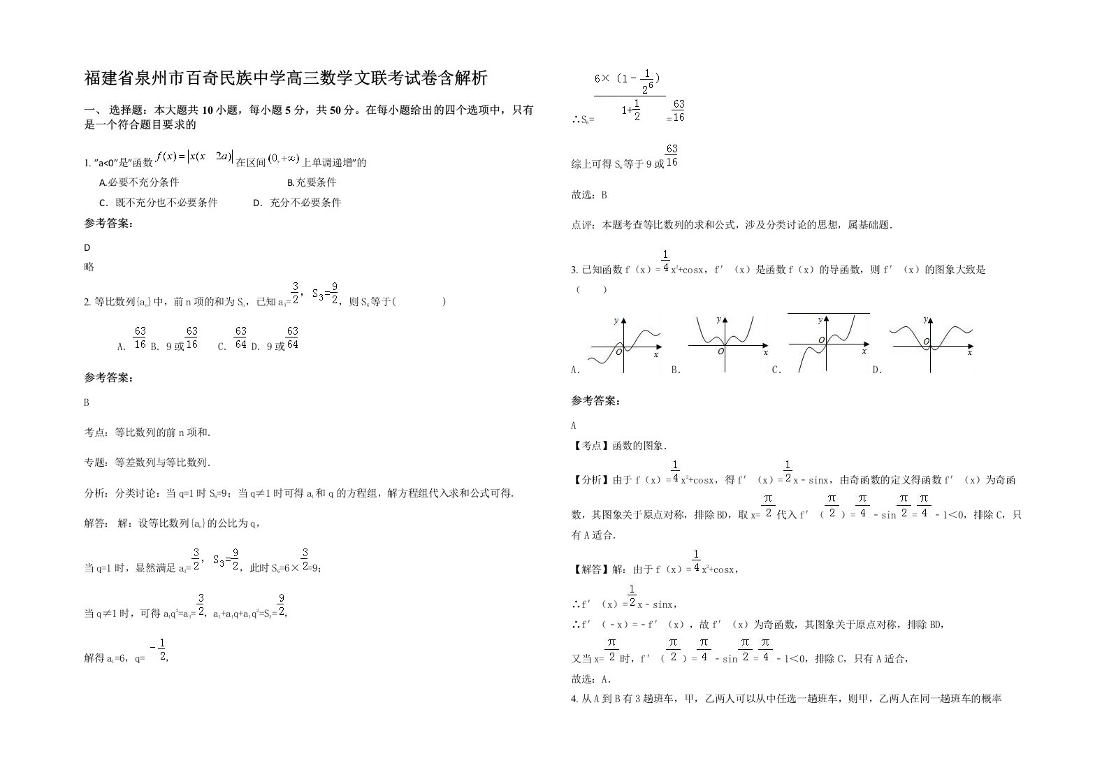 福建省泉州市百奇民族中学高三数学文联考试卷含解析