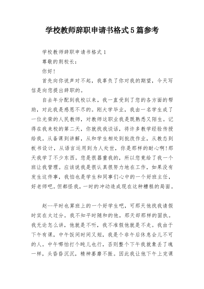 学校教师辞职申请书格式5篇参考