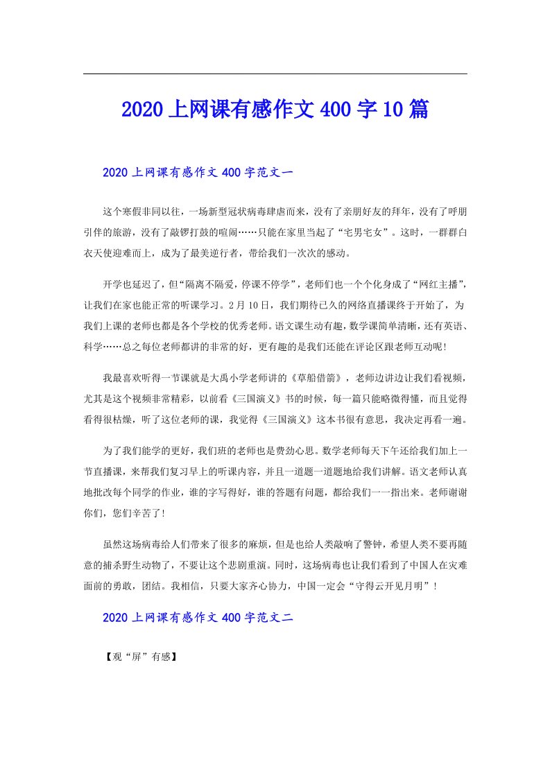 上网课有感作文400字10篇