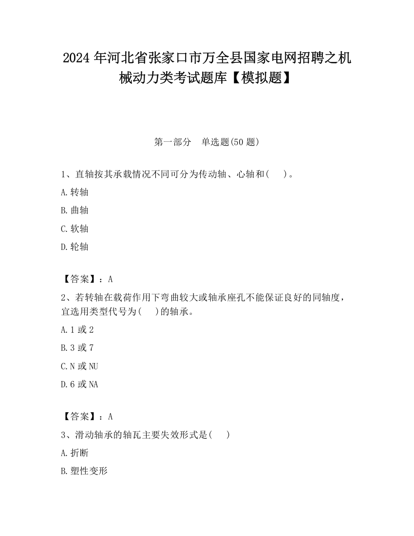 2024年河北省张家口市万全县国家电网招聘之机械动力类考试题库【模拟题】