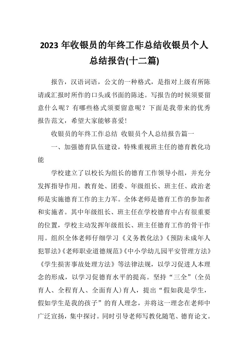 2023年收银员的年终工作总结收银员个人总结报告(十二篇)