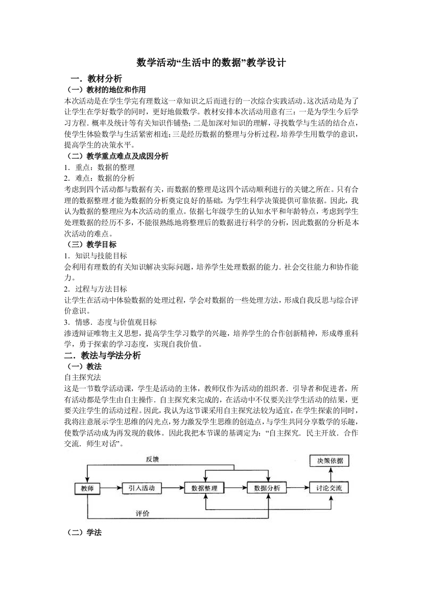 数学活动《生活中的数据》教学设计