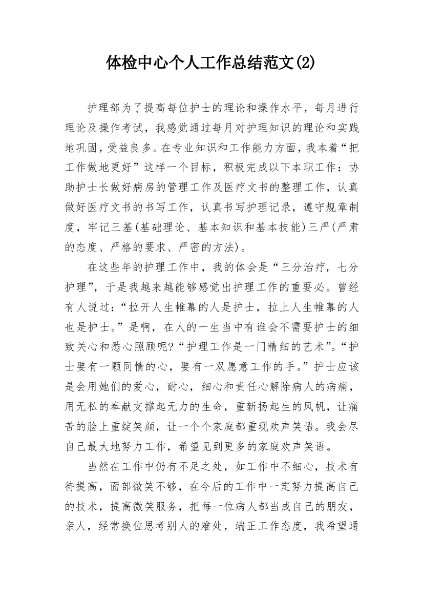 体检中心个人工作总结范文(2)