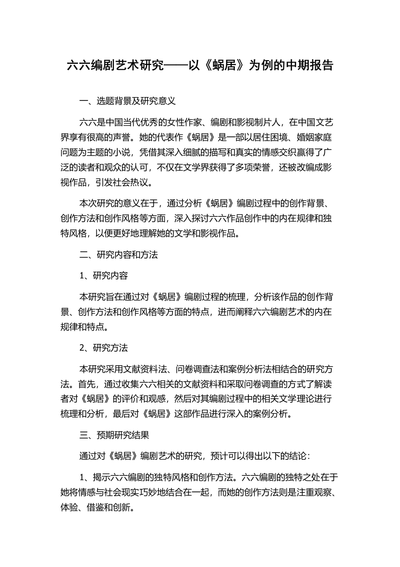 六六编剧艺术研究——以《蜗居》为例的中期报告