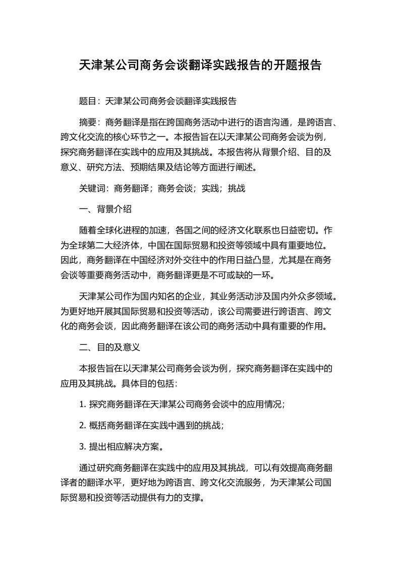 天津某公司商务会谈翻译实践报告的开题报告