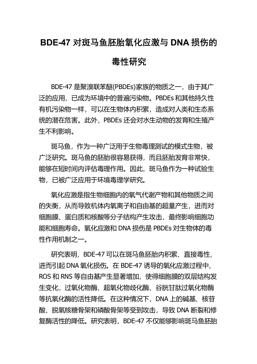 BDE-47对斑马鱼胚胎氧化应激与DNA损伤的毒性研究